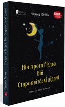 Ніч проти Різдва. Вій. Старосвітські дідичі - Микола Гоголь (9786176297680)