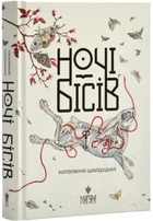Ночі бісів - Катержіна Шардіцька (9786178177034)