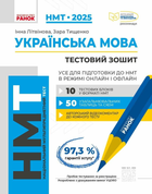 НМТ 2025. Українська мова. Тестовий зошит. Усе для підготовки до НМТ в режимі онлайн і офлайн Д178106У 9786170981905