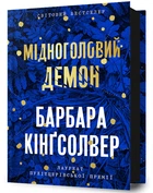 Мідноголовий Демон (9786175232279)