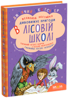 Книга Дивовижні пригоди в лісовій школі. Таємний агент Порча і козак Морозенко. Таємниці лісею "Кондор" - Всеволод Нестайко (978-966-429-013-2)