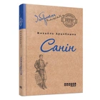 Книга "Санін" - Михайло Арцибашев (Тверда палітурка, українською мовою)