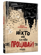 Книга "Ніхто не скаже «Прощавай!» — Василь Добраянський (Тверда палітурка, українською мовою)