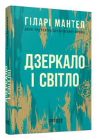 Книга "Зеркало и свет" - Хиллари Мантел (Твердый переплет, на украинском языке)