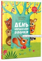 Книга "День народження білочки" - Мішлен Сільві (Тверда палітурка, українська мова)