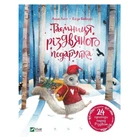 Книга "Таємниця різдвяного подарунка" - Анна Лотт (Твердый переплет, на украинском языке)