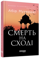 Книга "Смерть на Востоке" - Абир Мухерджи (Твердый переплет, на украинском языке)