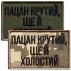 Набір шевронів 2 шт. на липучці Пацан крутий, ще й холостий піксель і хакі 5х8 см, вишитий патч нашивка шеврон