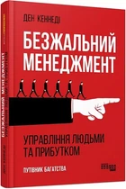 Безжалостный менеджмент Управление людьми и прибылью - Дэн Кеннеди