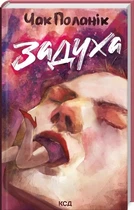 Задуха - Чак Поланик