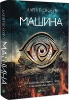 Машина Книга 1 - Дарія Піскозуб