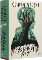 Воображаемый друг - Стивен Чбоски