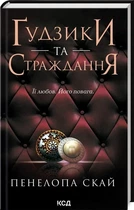 Пуговицы и страдания Книга 3 - Пенелопа Скай