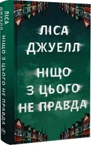Ніщо з цього не правда Лайза Джувелл