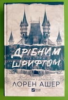 Мільярдери з Дрімленду. Книга 1. Дрібним шрифтом. Лорен Ашер. Віват
