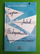 Смуток, любов, відкритість. Буддійський шлях радості. Чок'ї Ньїма Рінпоче. Апріорі