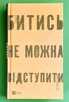 Битись не можна відступити. Павло Белянський. Віват