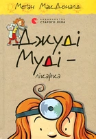 Джуди Муди-врач: повесть (Кн. 5)