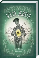 Іскра життя - Еріх Марія Ремарк
