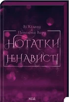 Нотатки ненависті Ві Кіланд, Пенелопа Вард