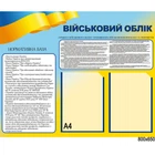 Стенд з інформацією з військового обліку