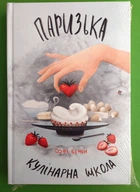 Паризька кулінарна школа. Софі Бемон. Книголав