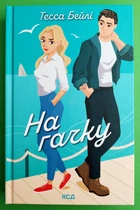 На гачку. Книга 2. Сестри Беллінгер, Тесса Бейлі, Клуб Сімейного Дозвілля