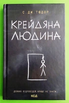 Крейдяна Людина. С. Дж. Тюдор, Клуб Сімейного Дозвілля