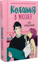 Кохання в мозку - Алі Гейзелвуд