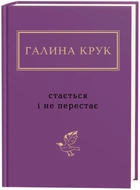 Стається і не перестає - Галина Крук, Твердый, 288стр, А-БА-БА-ГА-ЛА-МА-ГА