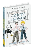 Тореадоры из Васюковки: трилогия о приключениях двух друзей - Всеволод Нестайко