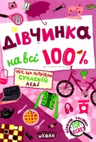 Девочка на все 100% - Наталья Зотова