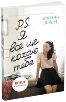 Книга P. S. Я все ще кохаю тебе - Дженні Хан (Украинский язык)