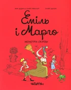 Еміль і Марго. Монстри скрізь - Анн Дідьє, Олів’є Мюллер (9786178093556)