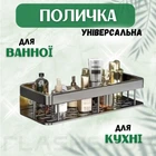 Универсальная настенная полка-органайзер для хранения для ванной, кухни Storage Rack AND197, алюминиевая (черная)