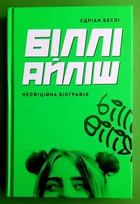 Біллі Айліш Едріан Беслі Жорж