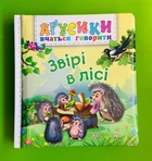 Звірі в лісі. Агусики вчаться говорити. Богдан