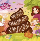 Несерійний: Книжка про какашки - Булгакова Ганна