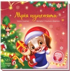 Зворушливі книжки: Мрія цуценяти - Ірина Сонечко