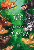 Несерійний: Ліс незвичайних тварин - Еллі Беннет