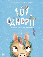 Чарівні створіння: 101 одноріг і все, що варто про них знати! - Рубі ван дер Боген