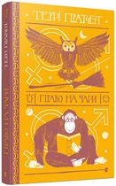 Право на чари - Террі Пратчетт - ВСЛ (112448)