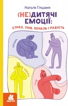 (Не)дитячі емоції: страх, гнів, печаль і радість - Гладких Наталя