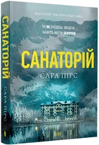 Санаторій - Сара Пірс (9786175232323)