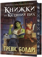 Книжки та кістяний пил. Limited edition - Тревіс Болдрі (9786175232088)