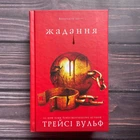 Жадання. Книга 3. Вульф Т.