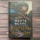Король відьом. Веллс М.