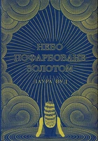 Небо пофарбоване золотом/Вуд Лаура/9786170987693