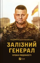 Книга Железный генерал. Уроки человечности (Валерий Залужный) автор Людмила Долгоновская (на украинском)