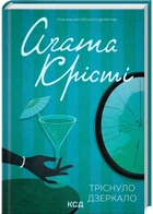 Тріснуло дзеркало - Аґата Крісті - 978-617-15-0096-9